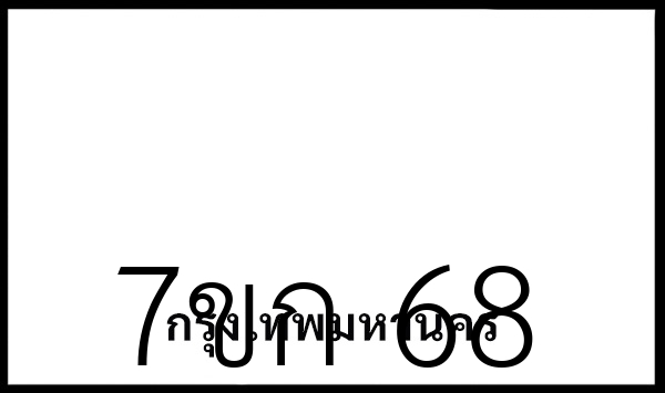 7ขก 68